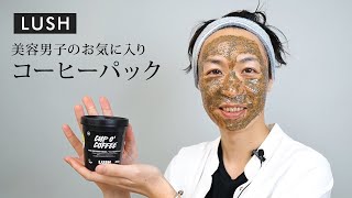 【メンズスキンケア】LUSHのコーヒーパックで毛穴スッキリ！