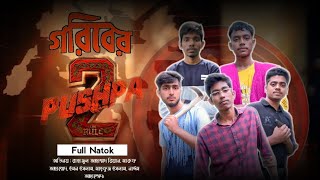 গরিবের পুস্পা ২ || goriber pushpa 2 || Viral public official.