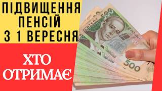 Ці категорії отримають підвищену пенсію з 1 вересня