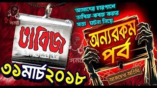 Tabiz 31 March 2018 | Special Episode | RJ Krishna Balak | Capital FM | তাবিজ ৯৪.৮