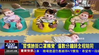 園方教幼嬰體驗戴罩嬰幼兒口罩變面罩