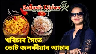 খৰিচাৰ লগত ভোট জলকীয়াৰ আচাৰ / বা‌হঁ গাজৰ পৰা খৰিচা  /  Bhut jolokia  with Bamboo shoot recipe