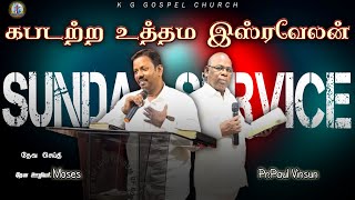 கபடற்ற உத்தம இஸ்ரவேலன் | SUNDAY SERVICE | 16 JUNE 2024 | Pr.PAUL VINSUN | K.G.GOSPEL CHURCH