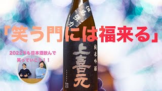 2022年も日本酒で上機嫌「上喜元 但馬強力(山形)×グルメ」