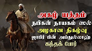 அகழ் யுத்தம் ( கந்தக் போர் ) ல் நடந்த அழகான வரலாறு | நபிகள் நாயகம் ஸல் அவர்கள் காட்டிய அத்தாட்சி