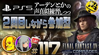 【FF15戦友】【参加型】🤗藤原啓治さん他の声真似を頑張る!＃117