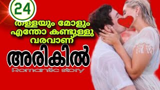 അവരെ തമ്മിൽ തെറ്റിക്കാൻ ഗൂഢശ്രമം നടത്തി തള്ളയും മോളും