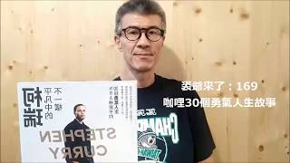 裘爺來了169：咖哩30個勇氣人生故事