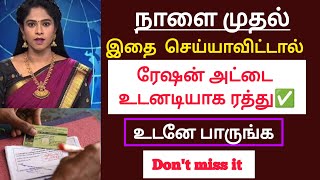 நாளை முதல் இதை செய்யாவிட்டால் ரேஷன் அட்டை உடனடியாக ரத்து உடனே பாருங்க/ #rationcard #news #government