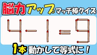 【マッチ棒クイズ】脳力アップ!脳が元気になる楽しい脳トレ！133(4-1=9)