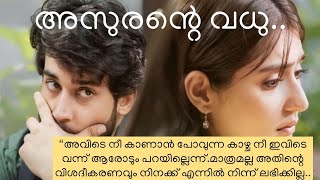 അസുരന്റെ വധു..(ഭാഗം-21)ആദി വളർന്ന നാട്ടിലേക്ക് ട്രിപ്പ്‌ പോവാൻ തയ്യാറായി ആദിഷും ഗാഥയും... #stories