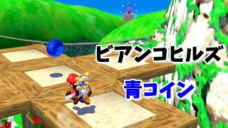 【ビアンコヒルズ】青コイン　マリオサンシャインを攻略【スーパーマリオ３Dコレクション】