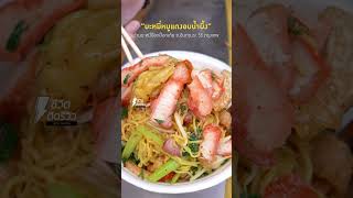 ก๋วยเตี๋ยวป๊อกป๊อก เครื่องแน่นล้นชาม หมูแดงนุ่มสูตรอบน้ำผึ้ง