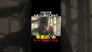 レオンに助けられるパリピジル【バイオハザードRE:3】【RESIDENTEVIL3】【チートで検証】 #shorts