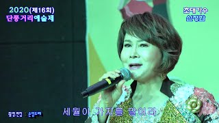 신정화 / 서울 사나이.섬마을 선생님 (2020 제16회 창원 단풍거리예술제 초대가수 창원문화원)