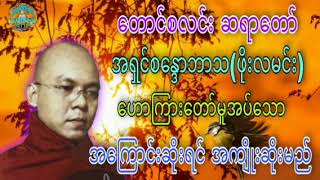 ဖိုးလမင္းဆရာေတာ္/ အရွင္စေႏၵာဘာသ