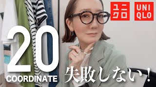 【20コーデ】ユニクロのアイテムを使って今シーズンのトレンドをまとめて大量20コーデ紹介！！