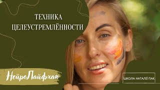 Техника Целеустремлённости