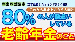 【これから年金をもらう人向け】知らないと損する！よくある年金の勘違いを詳しく解説！