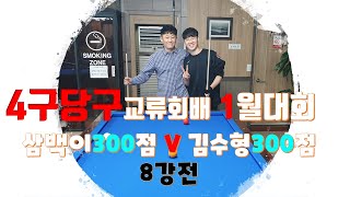 [4구당구대회] 1월대회 8강 삼백이선수 300점V김수형선수 300점