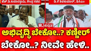 DK Shivakumar vs HD Kumaraswamy: \