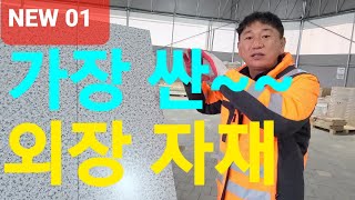 외장 자재중 가장 싼 자재 스틸패널