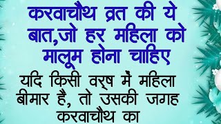 करवाचौथ के लिए औरतो के लिए जरूरी बातें#धार्मिक #inspirationalstory #पौराणिक #viral