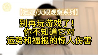 【定觀/天眼觀察系列】別再玩遊戲了！你不知道它對運勢和福報的驚人傷害 #行愿阁 #正能量 #玩游戏 #福报 #财运