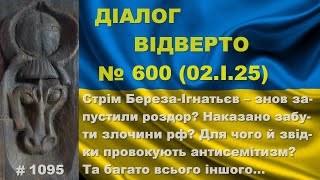 Діалог-600/02.01. Стрім Береза-Ігнатьєв – знов запустили розбрат? Наказ забути злочини рф? Та інше…