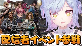 【視聴者参加型】一緒に遊ぼう！同盟メンバー募集中！ドゥームズデイ【朔魔ラヴィ/#Vtuber】