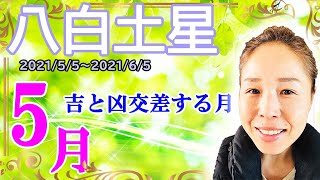 【５月 八白土星】(字幕)2021年5月 八白土星の方の運の流れについてお伝えしています☆彡