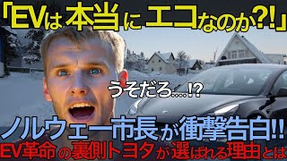 【海外の反応】「EVは本当にエコか？」ノルウェー市長が衝撃告白！EV大国のウソと電気代爆上げの中でトヨタが選ばれる理由【EV革命の裏側】 日本文化 日本 japan ノルウェー EV車 環境 石油 車