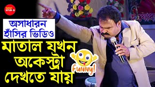 মাতালের কাণ্ড শুনুন - মাতাল যখন গানের অনুষ্ঠান দেখতে যায় | Comedy Video | অসাধারণ হাঁসির ভিডিও