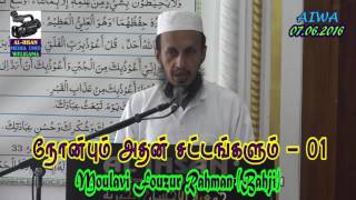 ரமழான் பிக்ஹ் - 01 (நோன்பும் அதன் சட்டங்களும் - 01) - Moulavi Fouzur Rahman (Bahji) (07-06-2016)