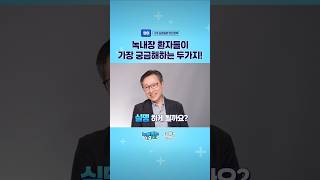 녹내장 환자들이 가장 궁금해하는 두가지! - 대한안과학회 김찬윤 이사장