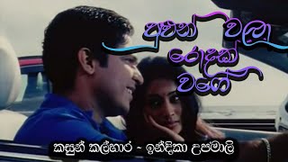 Kasun Kalhara \u0026 Indika Upamali - Pulun Wala Rodak Wage (පුළුන් වලා රොදක් වගේ) -