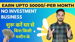 Zero Investment Business | बिना लागत के बिजनस करें | Income Unlimited #lowinvestmentbusiness