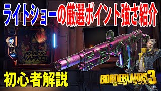 Borderlands3【ボーダーランズ3】最強ピストルの1つ‼【ライトショーの厳選ポイント解説】初心者解説‼