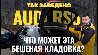 RS 6 — «бешеная кладовка» или лучший универсал? | Так заведено #4 | Audi RS 6 Обзор