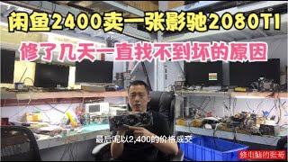 【显卡维修】2400元在闲鱼卖一张好影驰2080TI显卡买家收到以后要退货