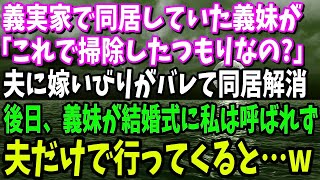 【スカッと】義実家で義母義姉と同居することになった私。嫁いびり大好きな義姉が結婚することに「あの女だけは結婚式には呼ばない！」→結婚式から帰ってきた夫に「何かあったの？」と聞いてみたら…【修