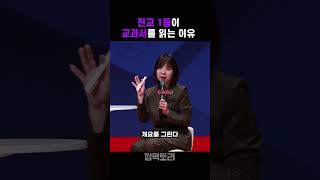 전교 1등이 교과서를 읽는 이유