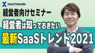 経営者向けセミナー：『経営者が知っておきたい最新SaaSトレンド2021』