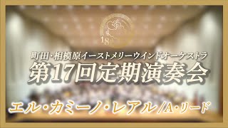 エル・カミーノ・レアル / A・リード - 町田・相模原イーストメリーウインドオーケストラ「第17回定期演奏会」より［3/10］