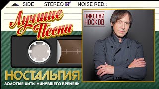 НИКОЛАЙ НОСКОВ — ЛУЧШИЕ ПЕСНИ ✬ ЗОЛОТЫЕ ХИТЫ МИНУВШЕГО ВРЕМЕНИ ✬ НОСТАЛЬГИЯ ✬