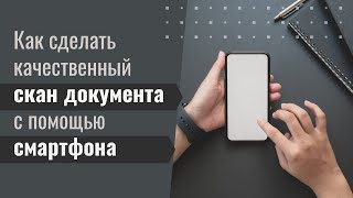 Как сделать качественный скан документа с помощью смартфона