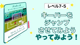 【はじめてのスクラッチ プログラミング】〜レベル 7-5〜 　▶️キーパーをジャンプさせてみよう〜