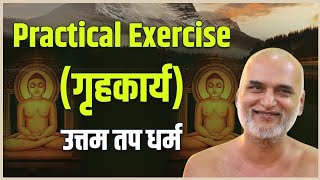 उत्तम तप धर्म गृहकार्य | Uttam Tap Dharma Task | Practical Daslakshan | Muni Veersagar Ji