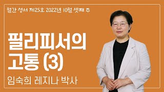 필리피서의 고통 (3)_월간 성서 제25호_임숙희 레지나 박사