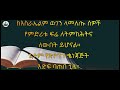 ትንቢተ ኢሳይያስ ምዕራፍ 4 isaiah chapter 4 በዚያም ቀን የእግዚአብሔር ቍጥቋጥ ለጌጥና ለክብር ይሆናል